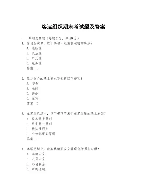 客运组织期末考试题及答案