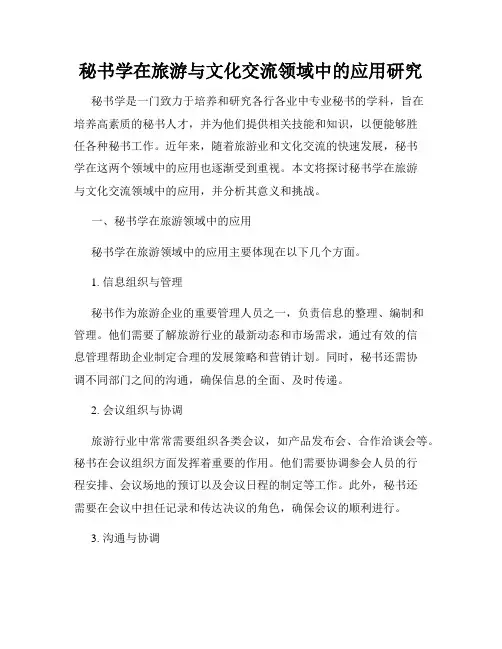秘书学在旅游与文化交流领域中的应用研究