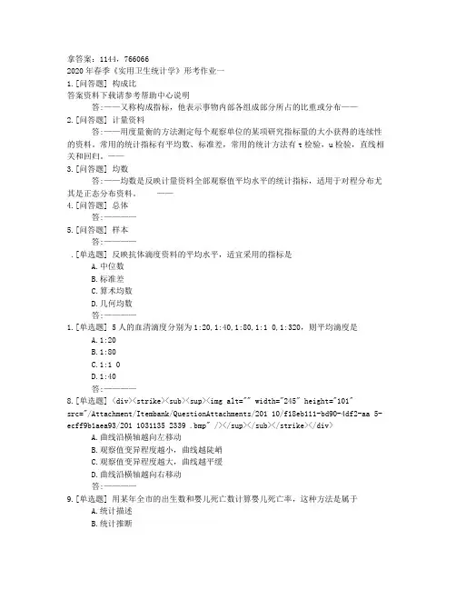 电大2020年春季《实用卫生统计学》形考作业一参考非答案
