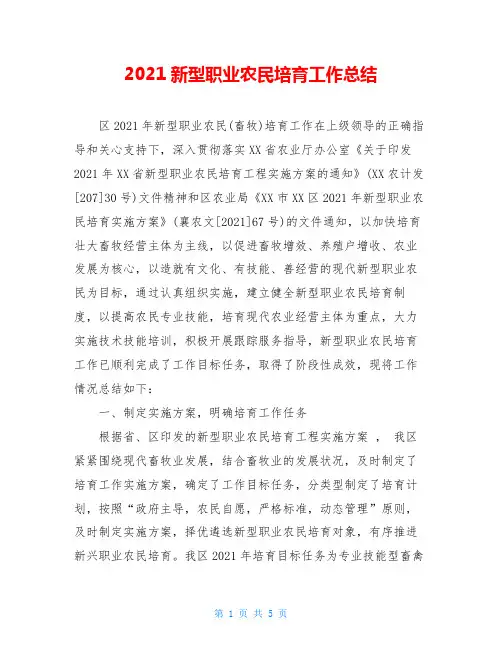 2021新型职业农民培育工作总结