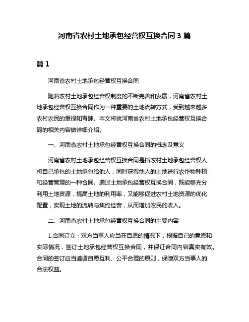 河南省农村土地承包经营权互换合同3篇