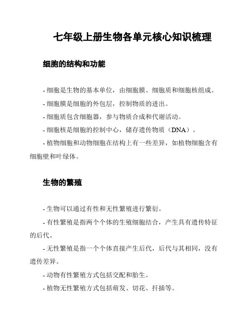 七年级上册生物各单元核心知识梳理