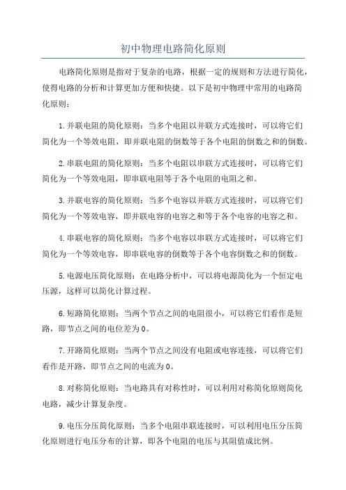 初中物理电路简化原则