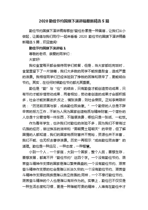 2020勤俭节约国旗下演讲稿最新精选5篇
