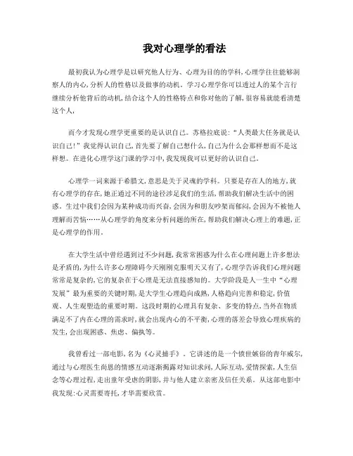 我对心理学的看法