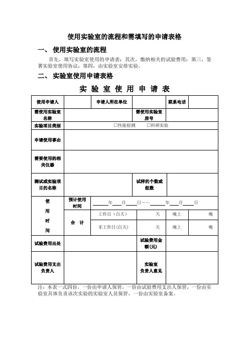 使用实验室的流程和需填写的申请表格
