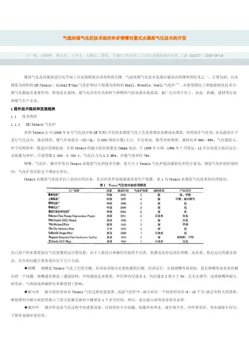 气流床煤气化的技术现状和多喷嘴对置式水煤浆气化技术的开发