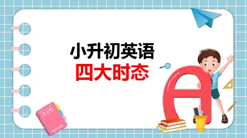 小升初必会四大时态(课件)-2023-2024学年人教PEP版英语六年级下册