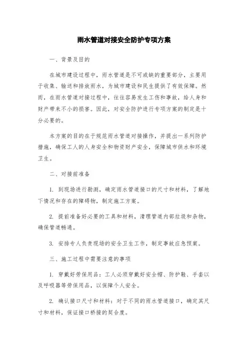 雨水管道对接安全防护专项方案