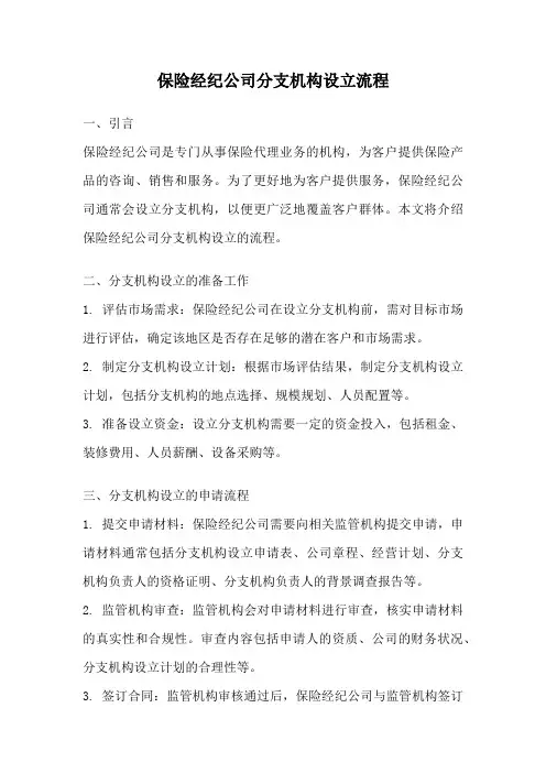 保险经纪公司分支机构设立流程