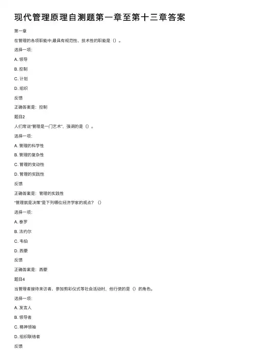现代管理原理自测题第一章至第十三章答案