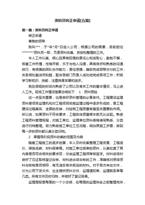 资料员转正申请[五篇]