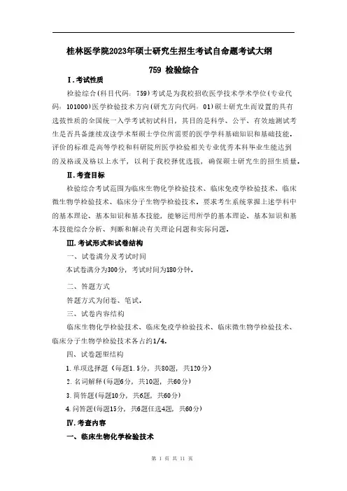759检验综合考试大纲