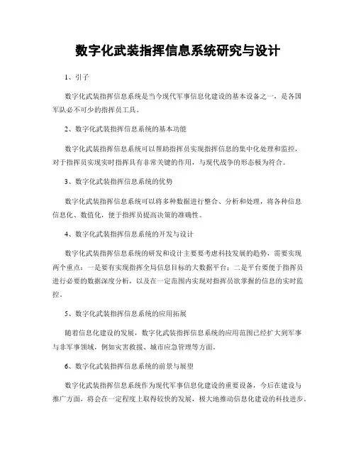 数字化武装指挥信息系统研究与设计
