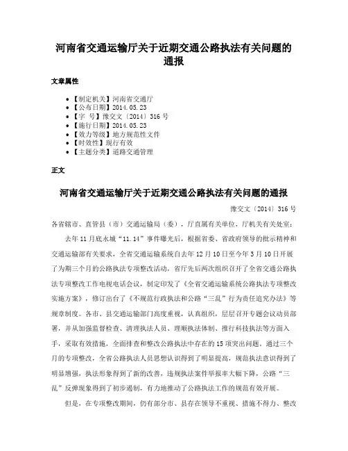 河南省交通运输厅关于近期交通公路执法有关问题的通报