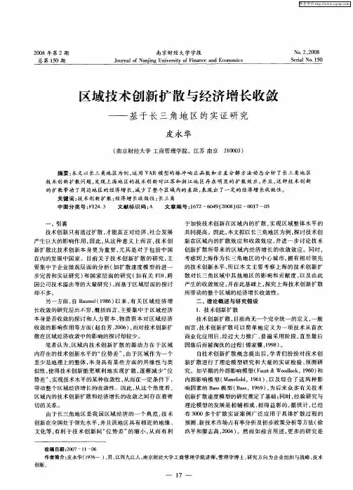 区域技术创新扩散与经济增长收敛——基于长三角地区的实证研究