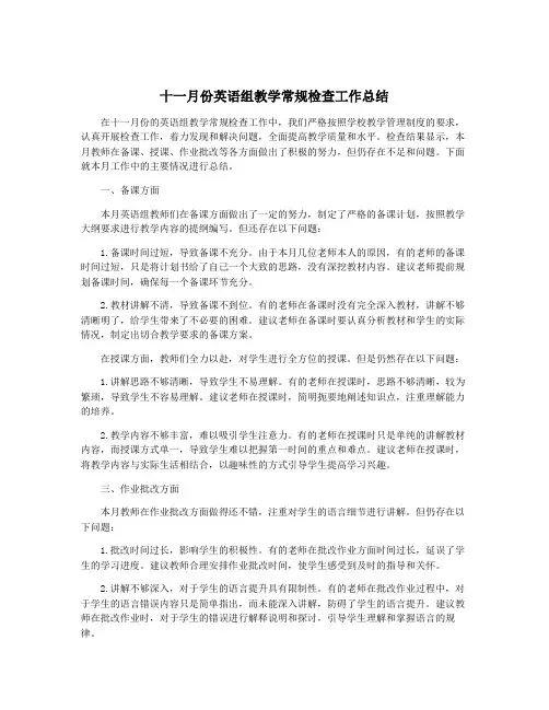 十一月份英语组教学常规检查工作总结