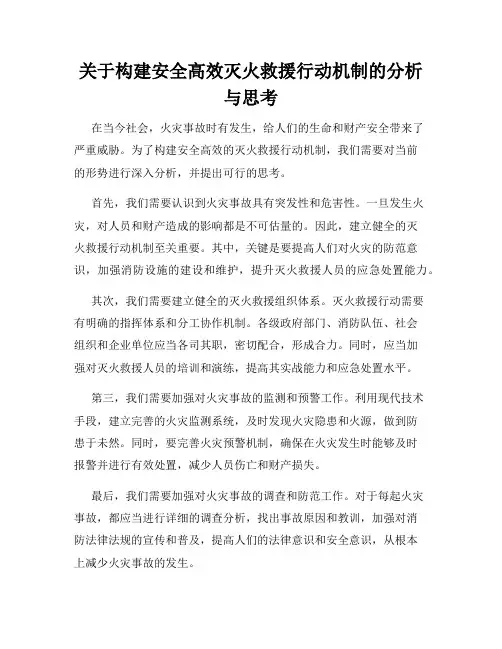 关于构建安全高效灭火救援行动机制的分析与思考