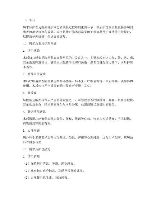 胸术后护理问题及护理措施