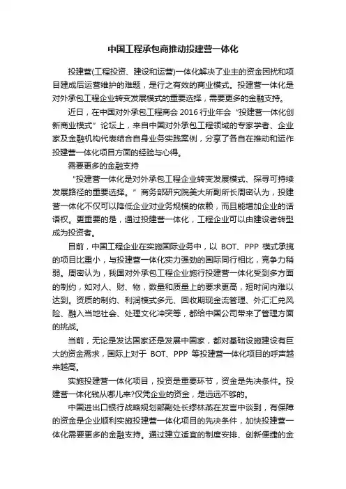 中国工程承包商推动投建营一体化