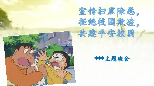 主题班会扫黑除恶预防校园欺凌 ppt课件