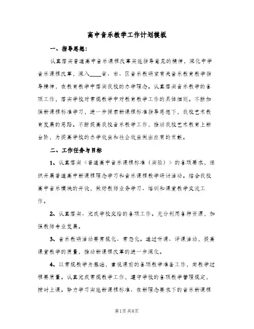 高中音乐教学工作计划模板（3篇）