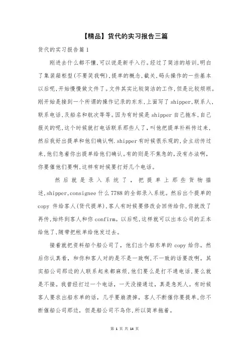 【精品】货代的实习报告三篇