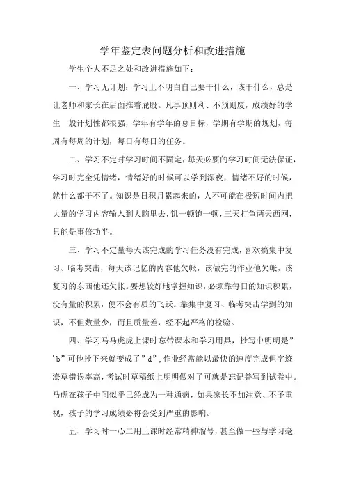 学年鉴定表问题分析和改进措施