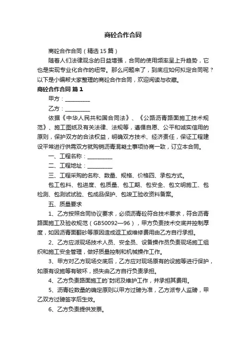 商砼合作合同（精选15篇）