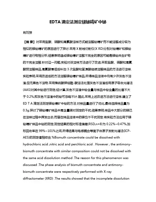 EDTA滴定法测定锑铋精矿中铋