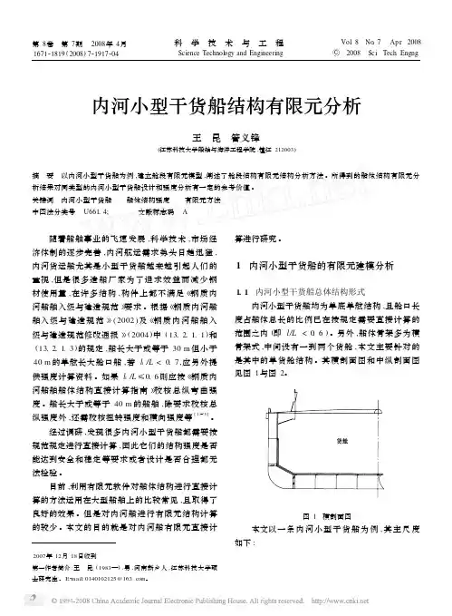 内河小型干货船结构有限元分析