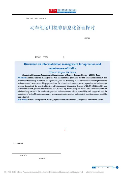 动车组运用检修信息化管理探讨_张惟皎