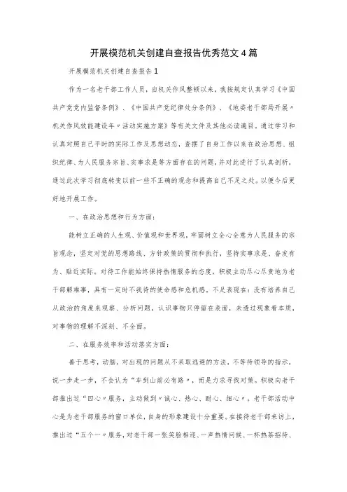 开展模范机关创建自查报告优秀范文4篇