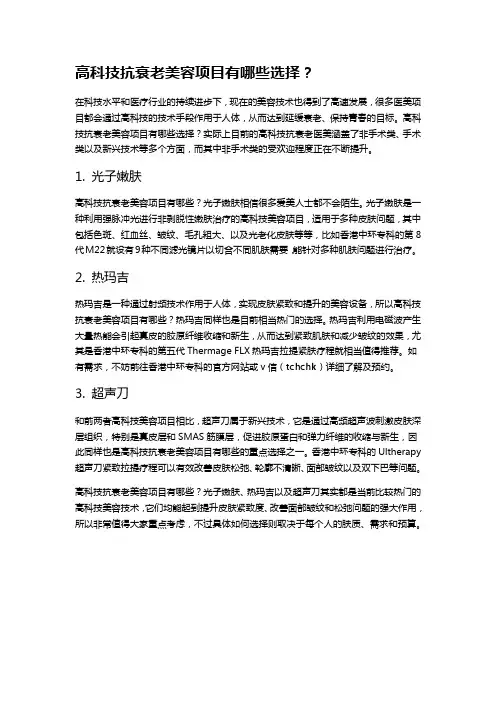 高科技抗衰老美容项目有哪些选择？