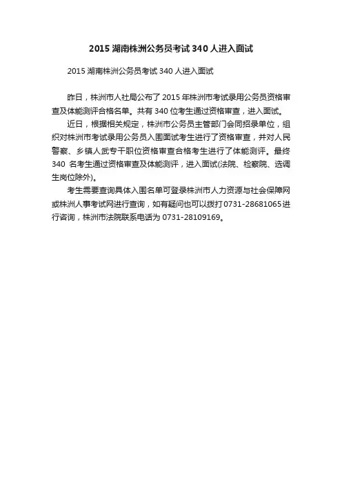 2015湖南株洲公务员考试340人进入面试