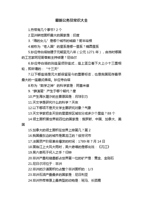 最新公务员常识大全