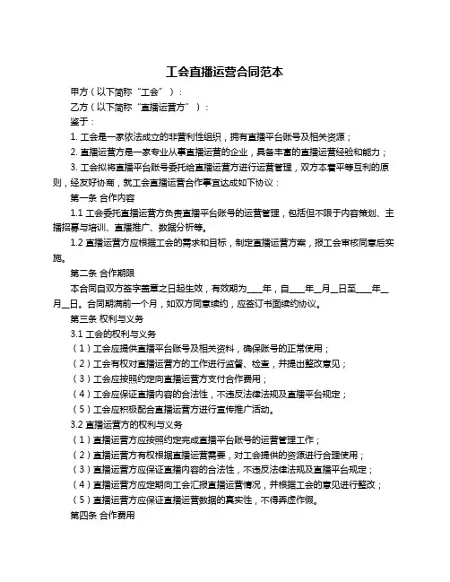 工会直播运营合同范本