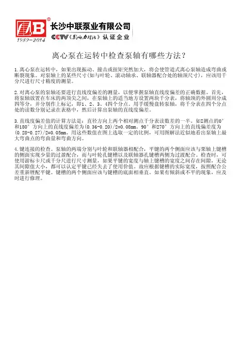 离心泵在运转中检查泵轴有哪些方法？