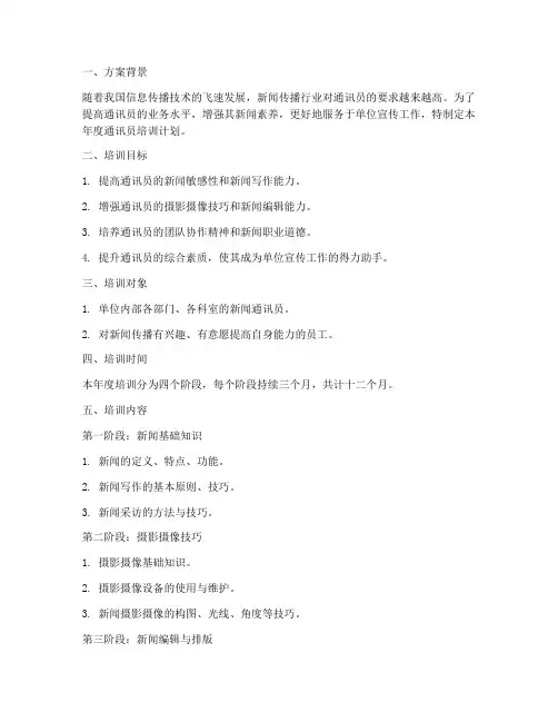 通讯员培训年度计划方案