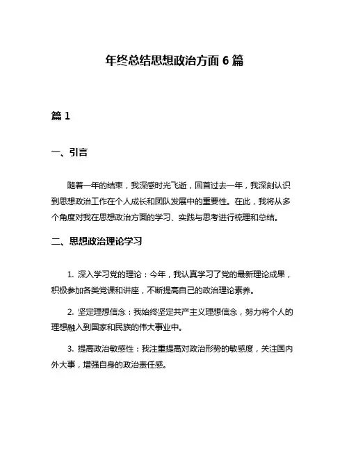 年终总结思想政治方面6篇