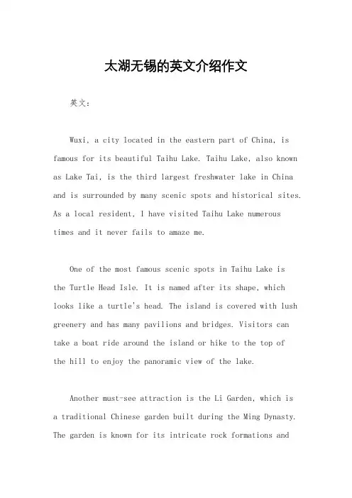 太湖无锡的英文介绍作文