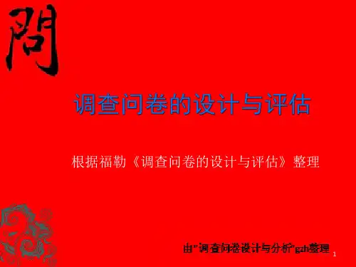 调查问卷的设计与评估(完整版)ppt课件