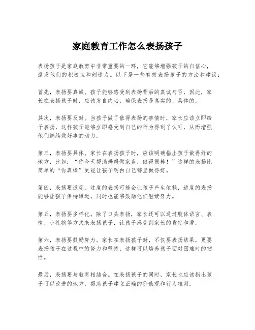 家庭教育工作怎么表扬孩子