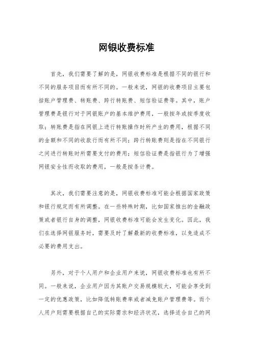 网银收费标准
