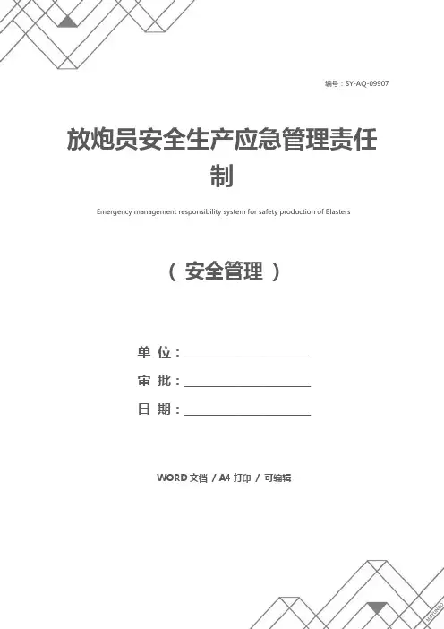 放炮员安全生产应急管理责任制