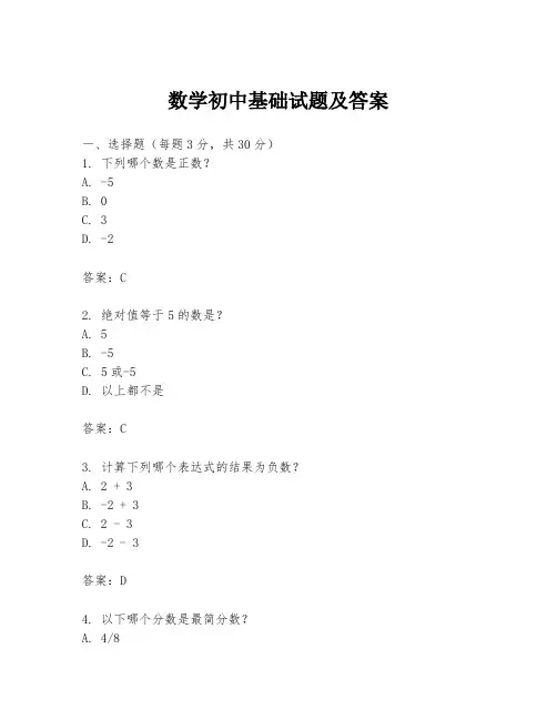 数学初中基础试题及答案