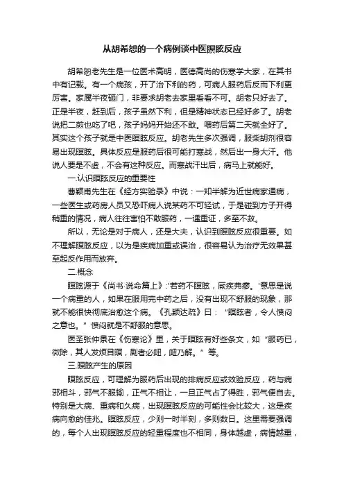 从胡希恕的一个病例谈中医瞑眩反应