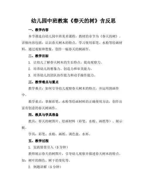 幼儿园中班教案《春天的树》含反思