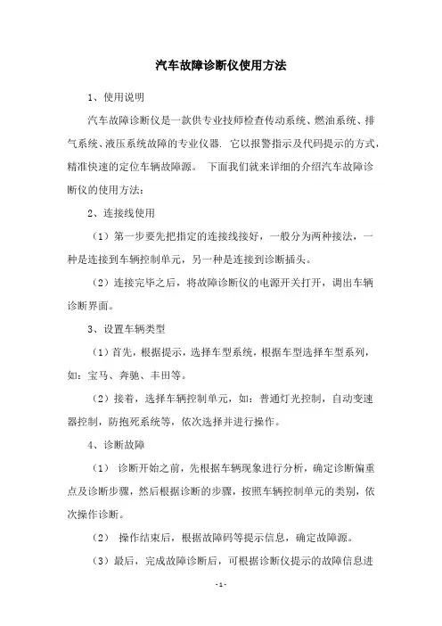汽车故障诊断仪使用方法
