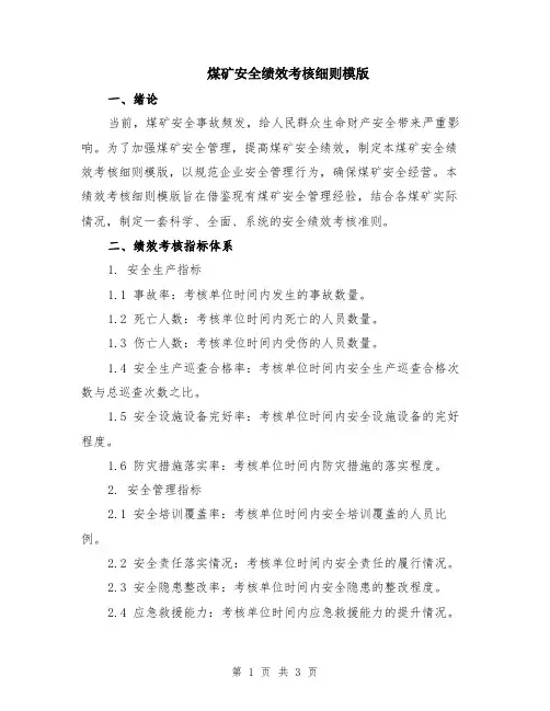 煤矿安全绩效考核细则模版